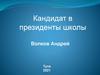 Кандидат в президенты школы Волков Андрей