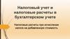 Налоговый учет и налоговые расчеты в бухгалтерском учете. Налоговые расчеты при исчислении налога на добавленную стоимость