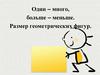 Один. Много. Больше. Меньше