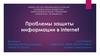 Проблемы защиты информации в internet