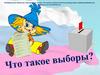 Что такое выборы