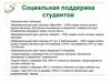 Социальная поддержка студентов