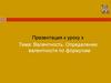 Валентность. Определение валентности по формулам