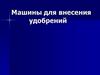 Машины для внесения удобрений