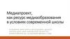 Медиапроект, как ресурс медиаобразования