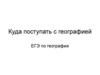 Куда поступать с географией