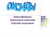Классификация оксидов по химическим свойствам