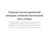 Решение систем уравнений методом сложения (вычитания)