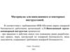 Материалы для внепланового и повторных инструктажей
