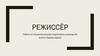 Режиссёр. Кто такой режиссёр?