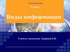 Виды информации