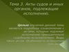Акты судов и иных органов подлежащие исполнению