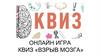 Квиз «Взрыв мозга»