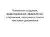 Технология создания, редактирования, оформления, сохранения, передачи и поиска текстовых документов