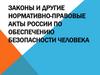 Законы и другие нормативно-правовые акты россии по обеспечению безопасности человека