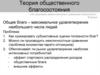 Теория общественного благосостояния. Лекция 4
