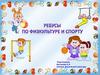 Ребусы по физкультуре спорту