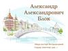 Александр Александрович Блок