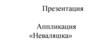 Аппликация «Неваляшка»