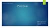 Россия. Характеристика