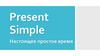 Present simple. Настоящее простое время