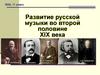 Развитие русской музыки во второй половине XIX века