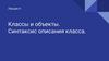 Классы и структуры в C++