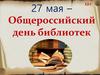 Общероссийский день библиотек