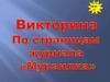 Викторина по страницам журнала "Мурзилка"