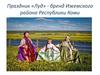 Праздник «Луд» - бренд Ижемского района Республики Коми
