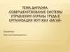 Совершенствование системы управления охраны труда в организации