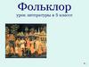 Фольклор. Группы и жанры фольклора. Детский фольклор