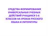 Формирование универсальных учебных действий учащихся 5-6 классов на уроках русского языка и литературы