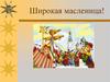 Широкая масленица