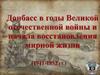 Донбасс в годы Великой Отечественной войны. Восстановление Донбасса