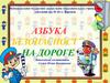 Азбука безопасности на дороге