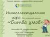Интеллектуальная игра "Битва умов"