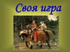 Своя игра «История Средневековья»