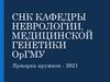 СНК кафедры неврологии, медицинской генетики ОрГМУ