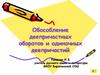 Обособление деепричастных оборотов и одиночных деепричастий