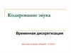 Кодирование звука. Временная дискретизация