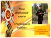 Любимые книги и рассказы о войне