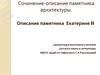 Сочинение-описание памятника архитектуры. Описание памятника Екатерине II