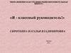 Я - классный руководитель