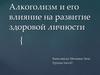 Алкоголизм и его влияние на развитие здоровой личности