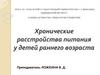 Хронические расстройства питания у детей раннего возраста