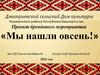 Проект брендового мероприятия «Мы нашли овсень!»