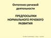 Онтогенез речевой деятельности. Предпосылки нормального речевого развития
