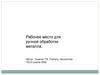 Рабочее место для ручной обработки металла