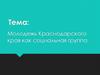 Молодежь Краснодарского края как социальная группа